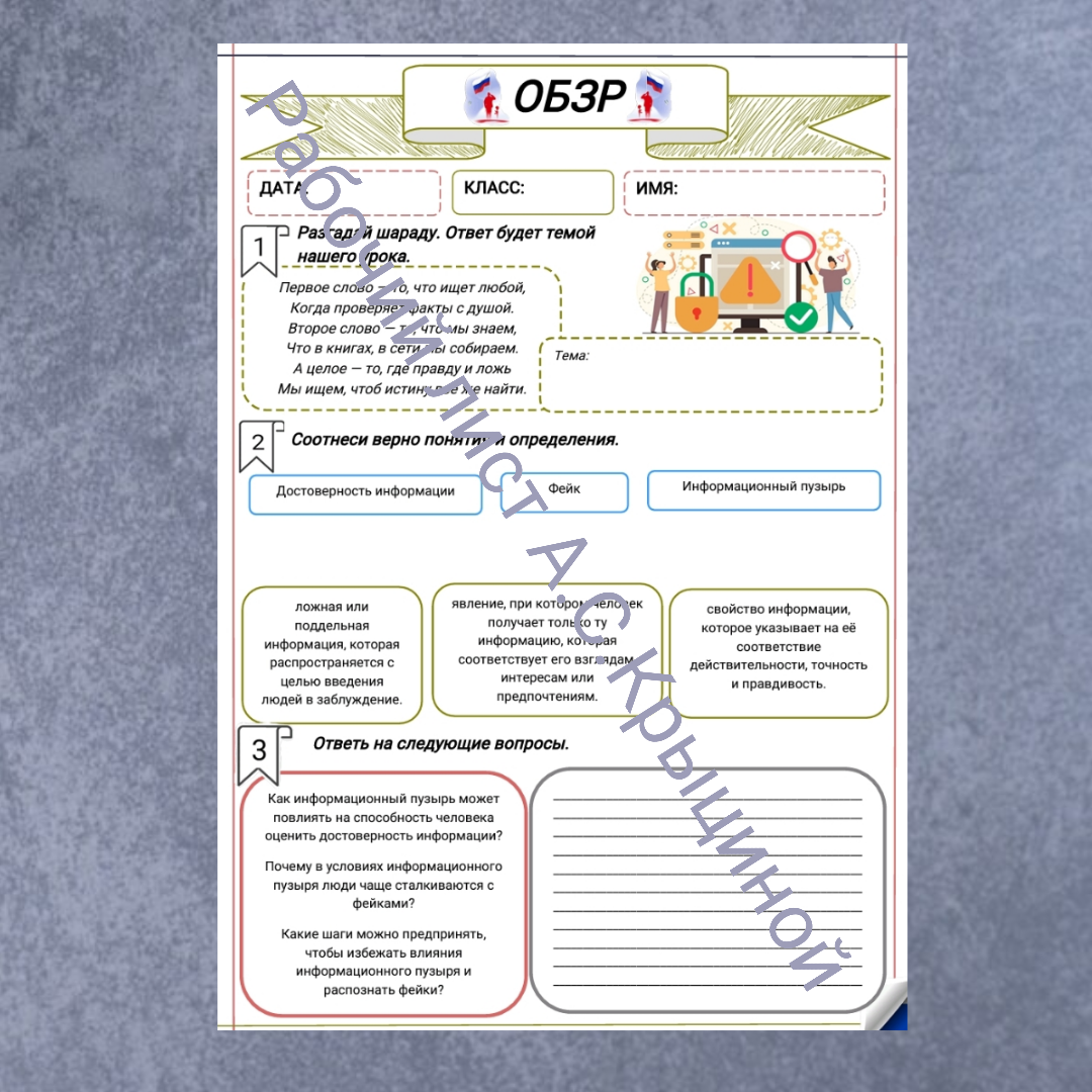 Рабочий лист к уроку ОБЗР 11 класс "Достоверность информации в цифровой среде".