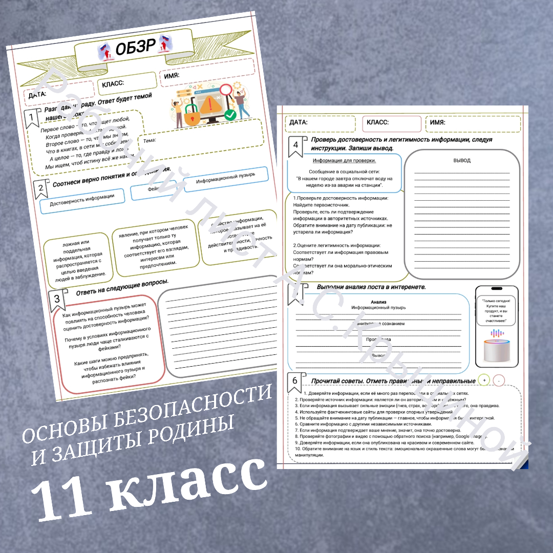 Рабочий лист к уроку ОБЗР 11 класс "Достоверность информации в цифровой среде".