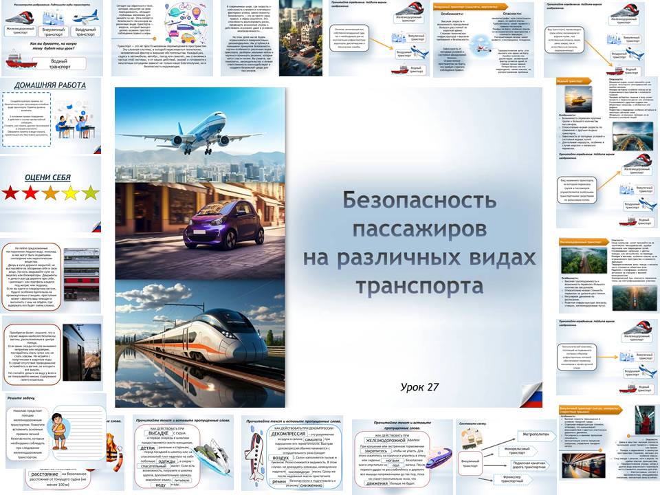 Презентация к уроку ОБЗР 8 класс "Безопасность пассажиров на различных видах транспорта"