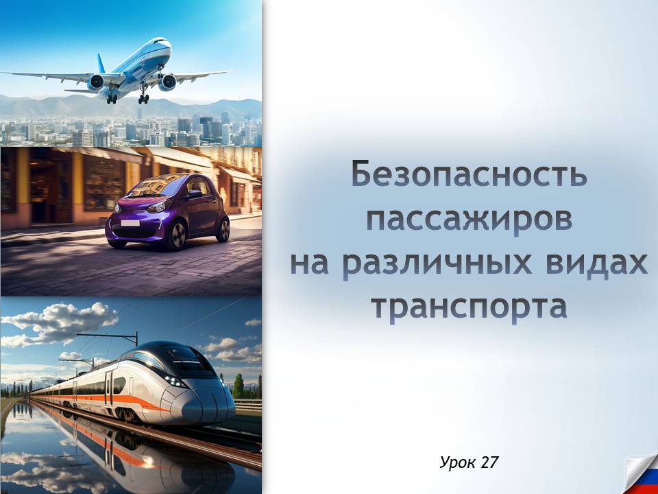 Презентация к уроку ОБЗР 8 класс "Безопасность пассажиров на различных видах транспорта"