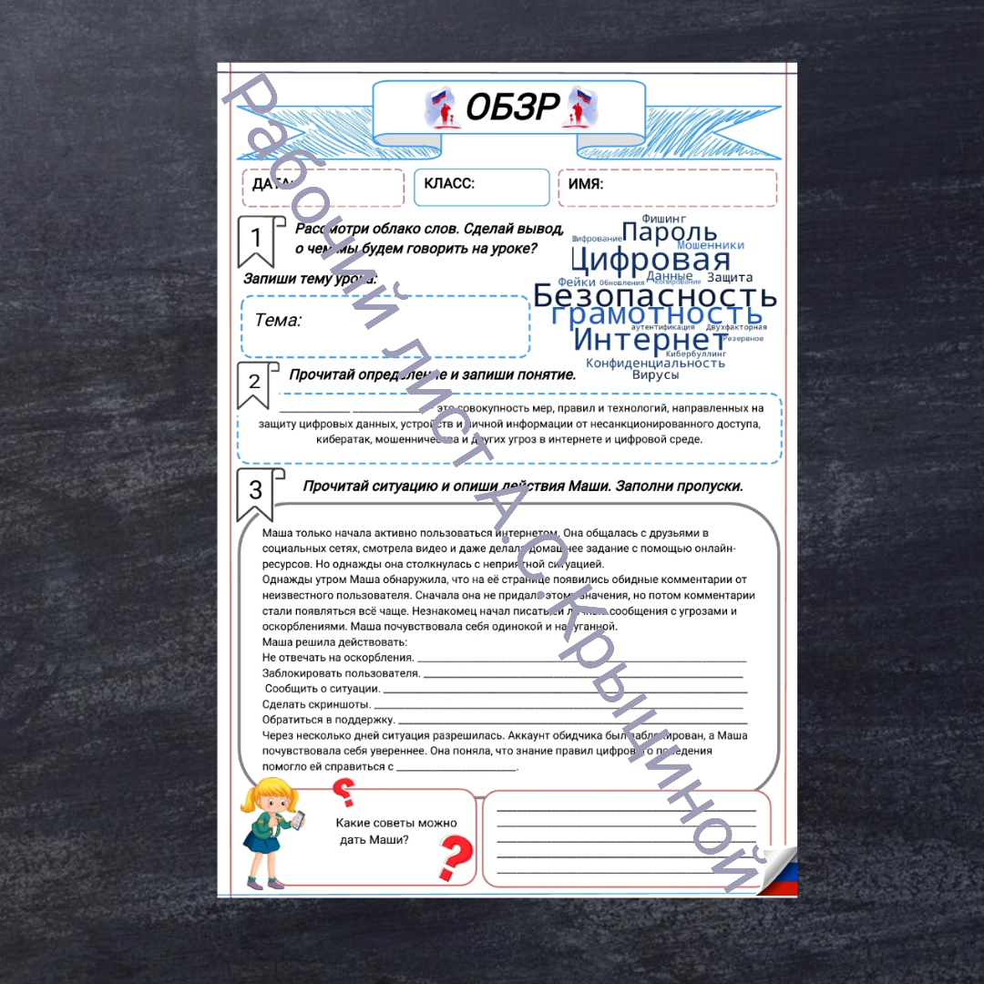 Рабочий лист к уроку ОБЗР 9 класс "Правила безопасного поведения в цифровой среде"