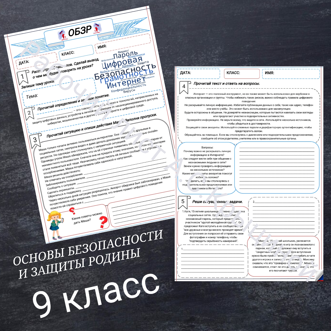 Рабочий лист к уроку ОБЗР 9 класс "Правила безопасного поведения в цифровой среде"