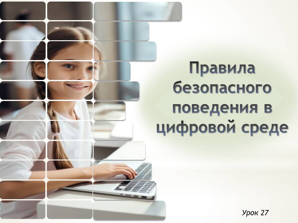 Презентация к уроку ОБЗР 9 класс "Правила безопасного поведения в цифровой среде"