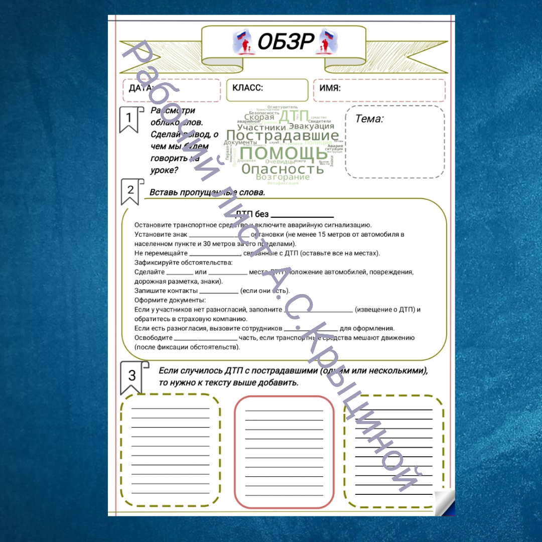 Рабочий лист к уроку ОБЗР 10 класс "Порядок действий при дорожно-транспортных происшествиях"
