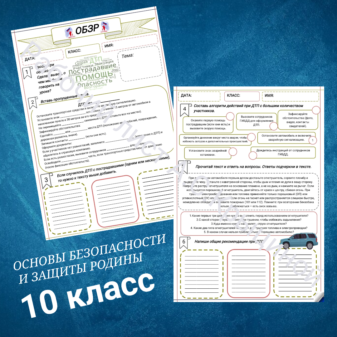 Рабочий лист к уроку ОБЗР 10 класс "Порядок действий при дорожно-транспортных происшествиях"