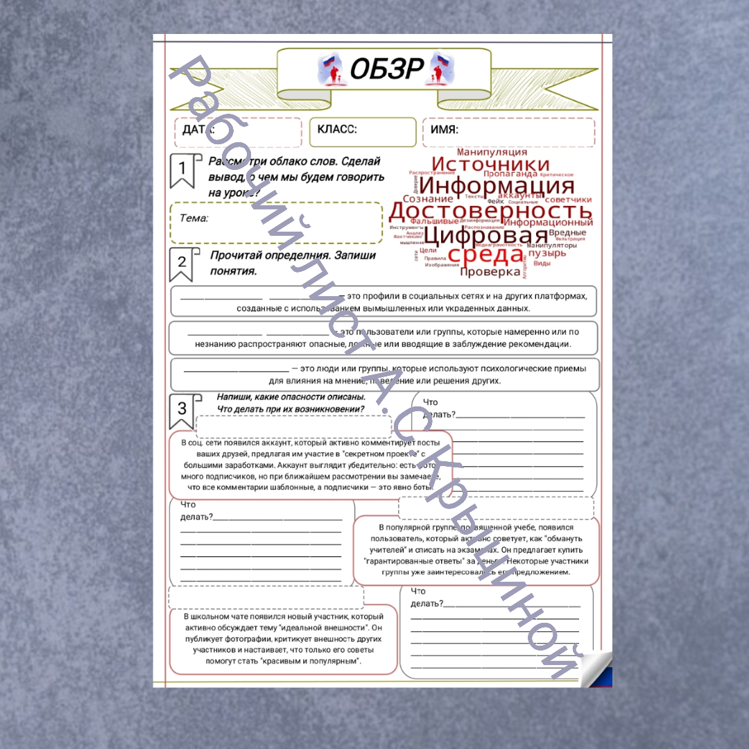 Рабочий лист к уроку ОБЗР  11 класс "Часть 2. Достоверность информации в цифровой среде"