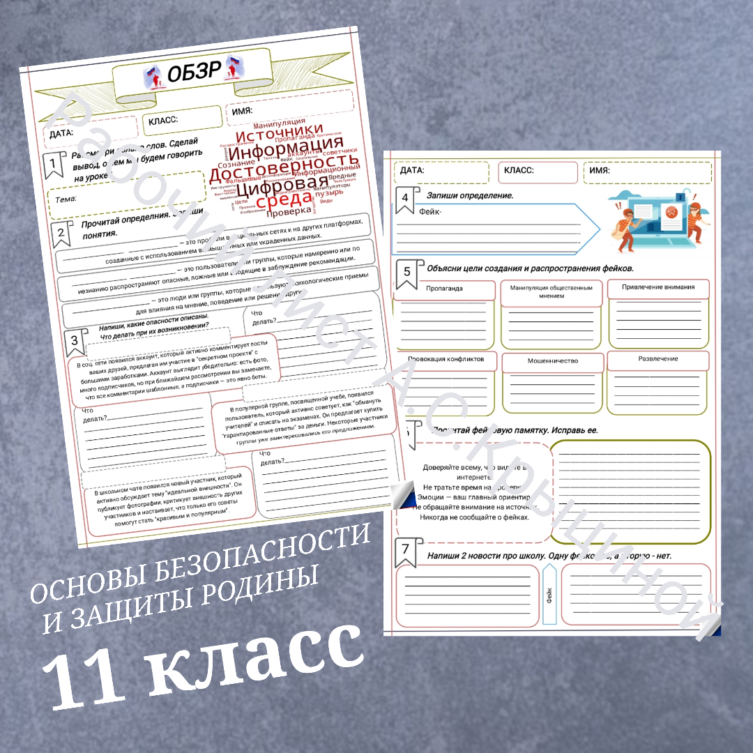 Рабочий лист к уроку ОБЗР  11 класс "Часть 2. Достоверность информации в цифровой среде"