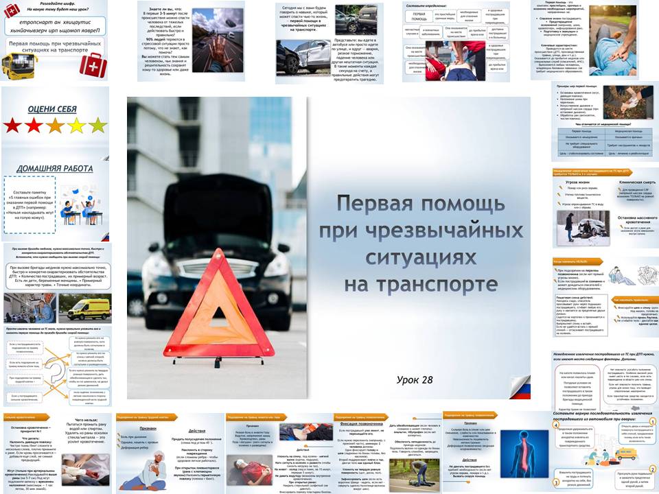 Презентация к уроку ОБЗР 8 класс "Первая помощь при чрезвычайных ситуациях на транспорте"