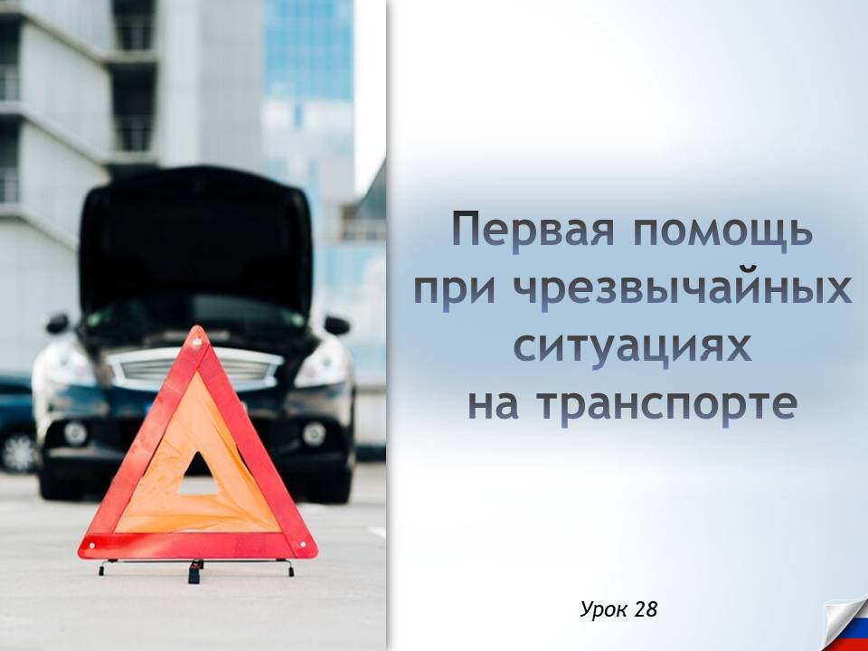 Презентация к уроку ОБЗР 8 класс "Первая помощь при чрезвычайных ситуациях на транспорте"