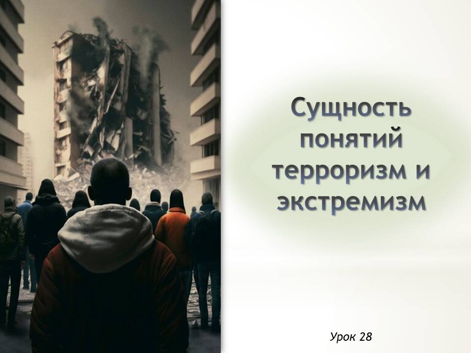 Презентация к уроку ОБЗР 9 класс "Сущность понятий терроризм и экстремизм"