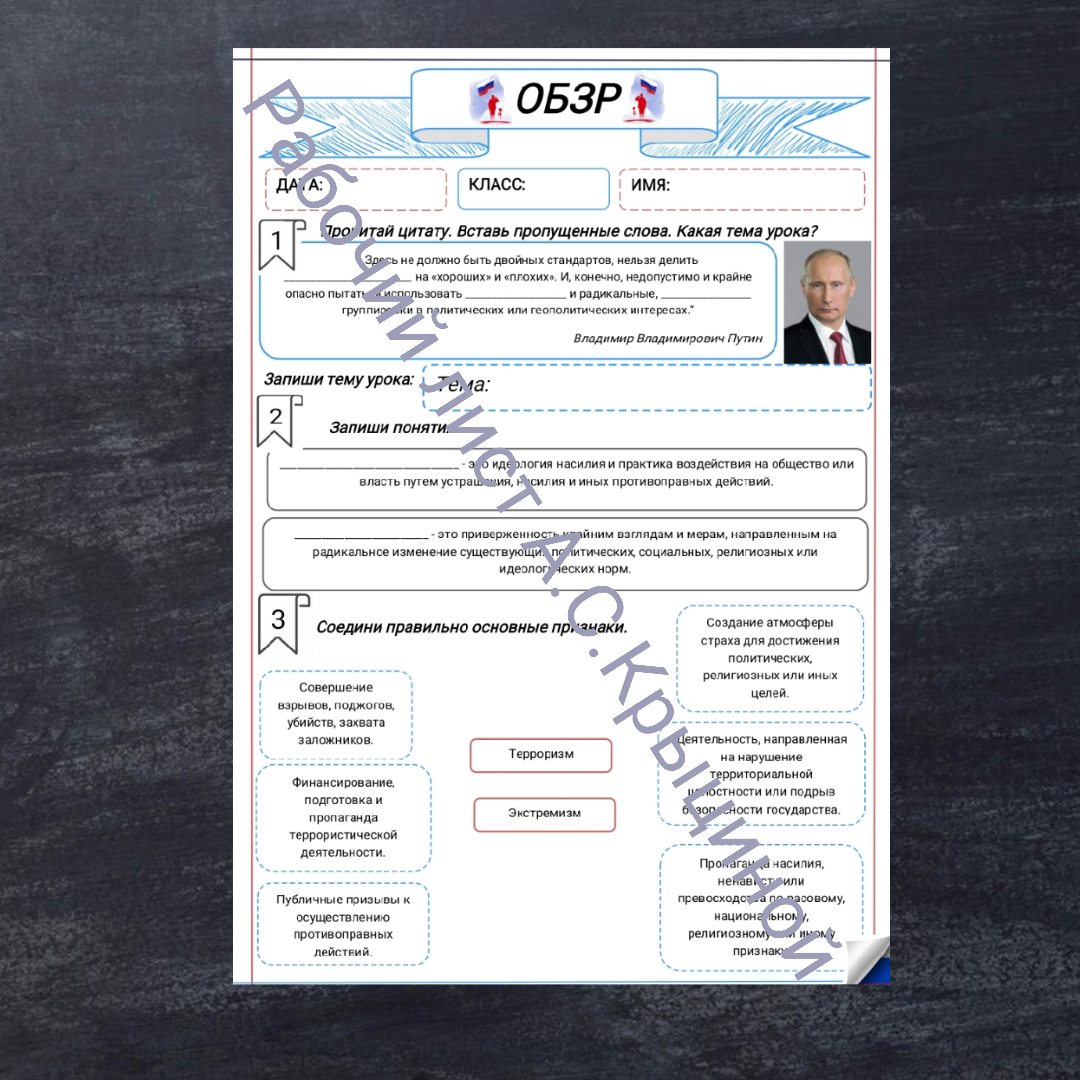 Рабочий лист к уроку ОБЗР 9 класс "Сущность понятий терроризм и экстремизм"
