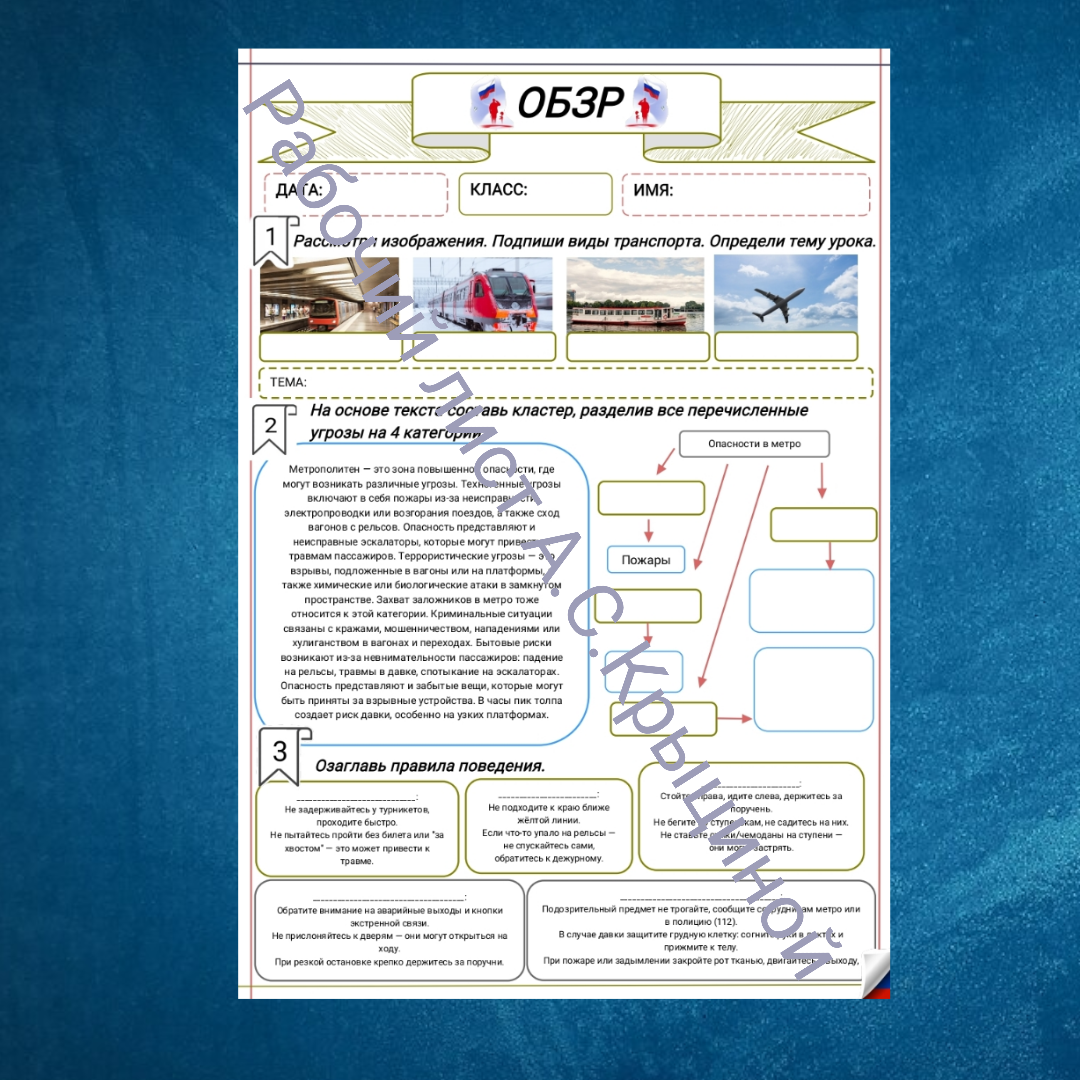 Рабочий лист к уроку ОБЗР 10 класс "Часть 1. Безопасное поведение на разных видах транспорта"