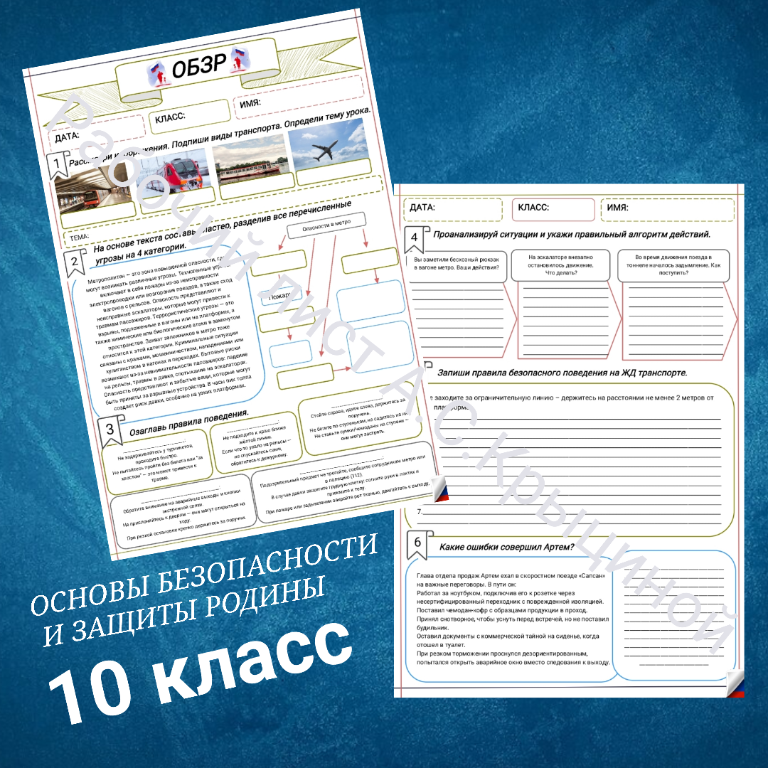 Рабочий лист к уроку ОБЗР 10 класс "Часть 1. Безопасное поведение на разных видах транспорта"