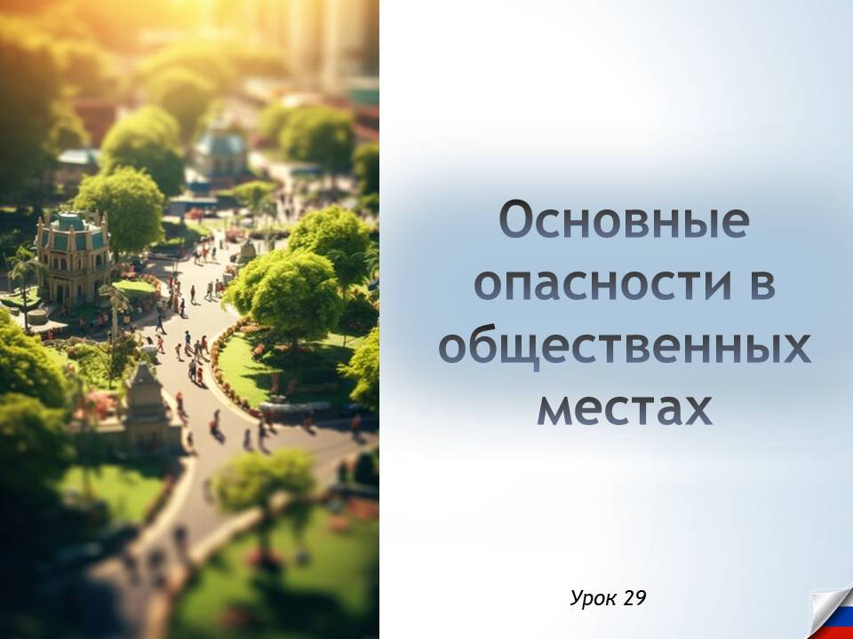 Презентация к уроку ОБЗР 8 класс "Основные опасности в общественных местах"