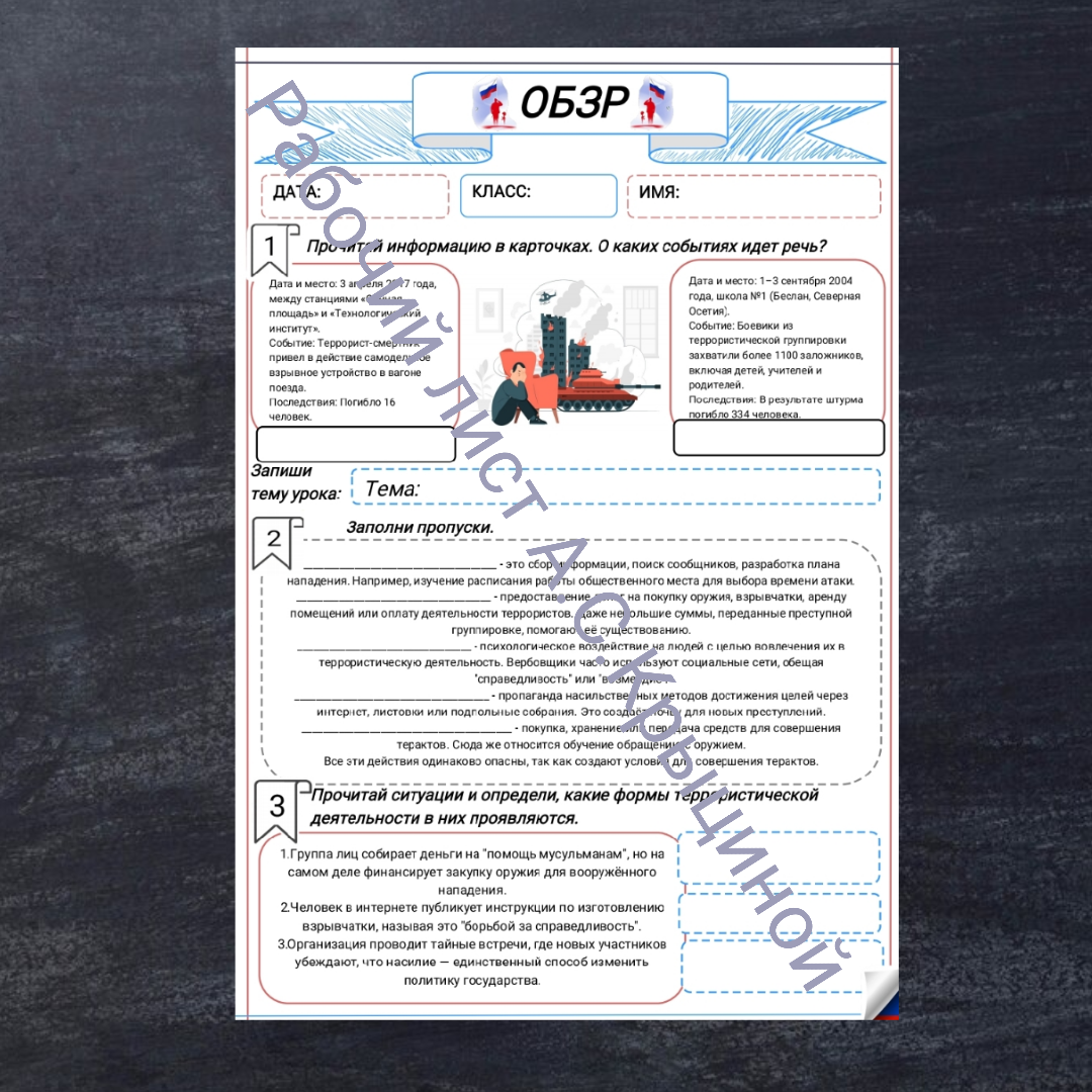 Рабочий лист к уроку ОБЗР 9 класс "Основы общественно-государственной системы противодействия экстремизму и терроризму"