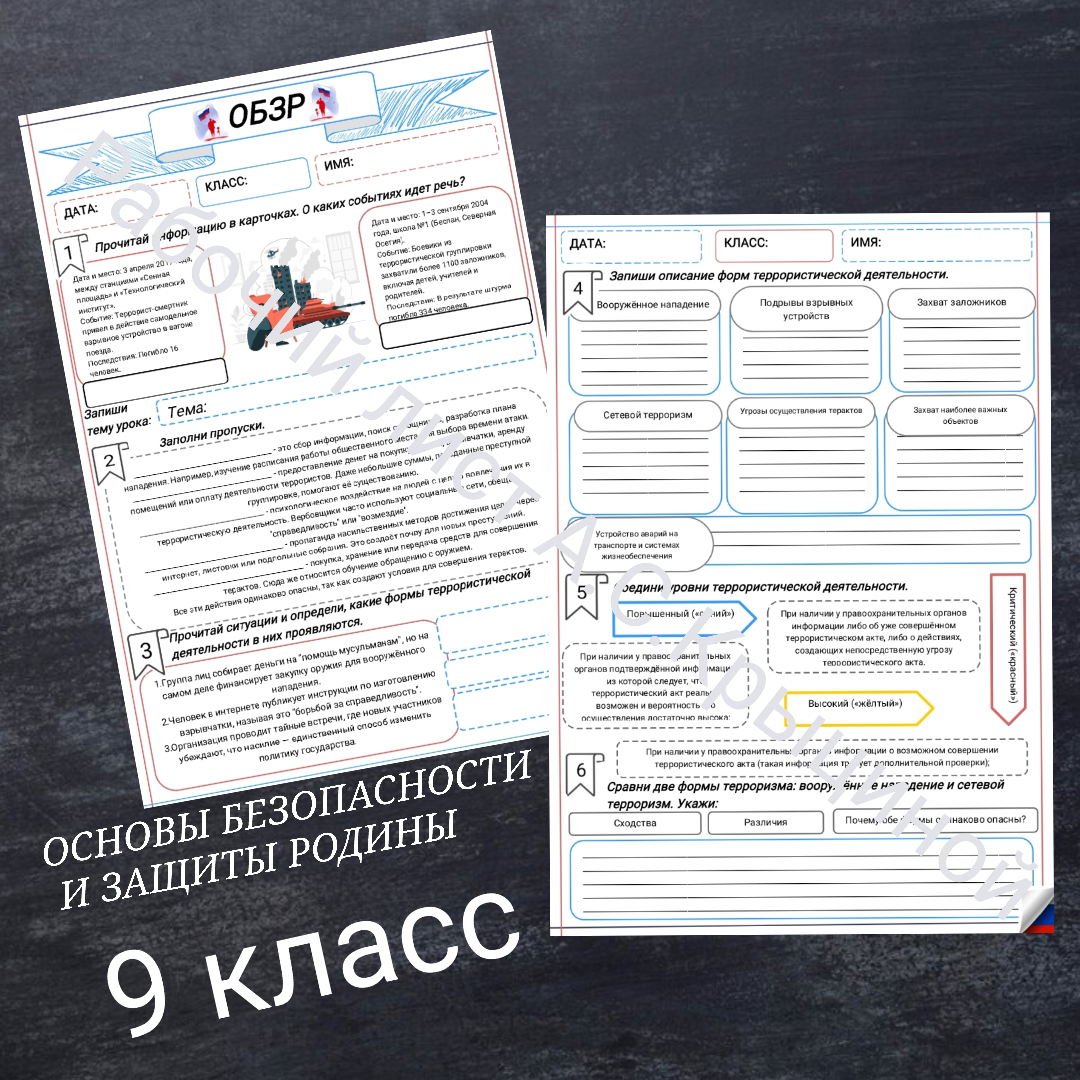 Рабочий лист к уроку ОБЗР 9 класс "Основы общественно-государственной системы противодействия экстремизму и терроризму"