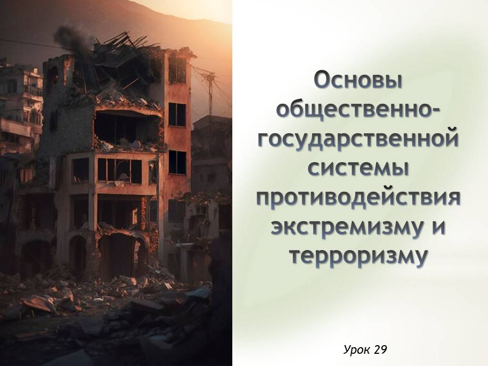 Презентация к уроку ОБЗР 9 класс "Основы общественно-государственной системы противодействия экстремизму и терроризму"
