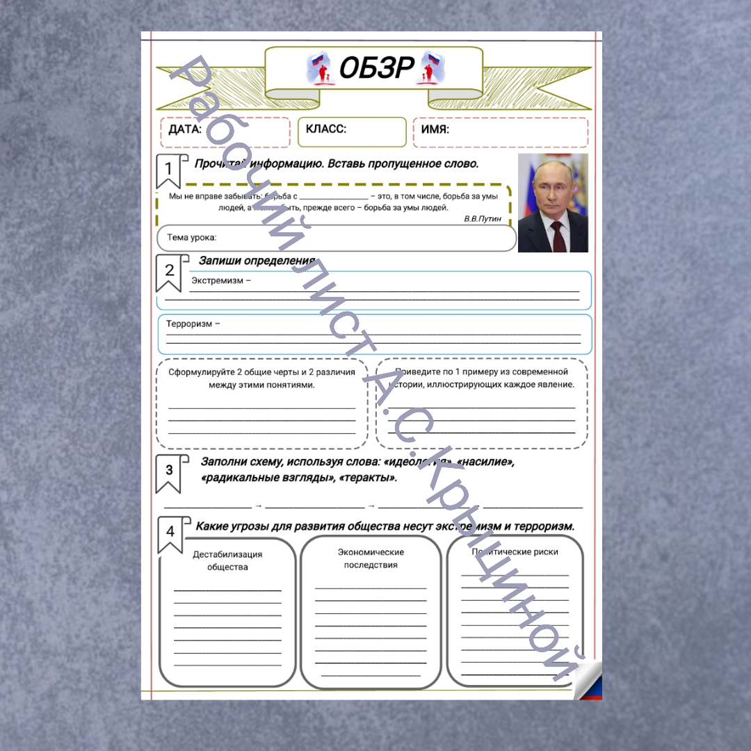 Рабочий лист к уроку ОБЗР 11 класс "Урок 1. Экстремизм и терроризм как угроза устойчивого развития общества"