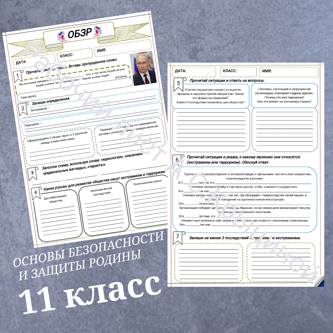 Рабочий лист к уроку ОБЗР 11 класс "Урок 1. Экстремизм и терроризм как угроза устойчивого развития общества"