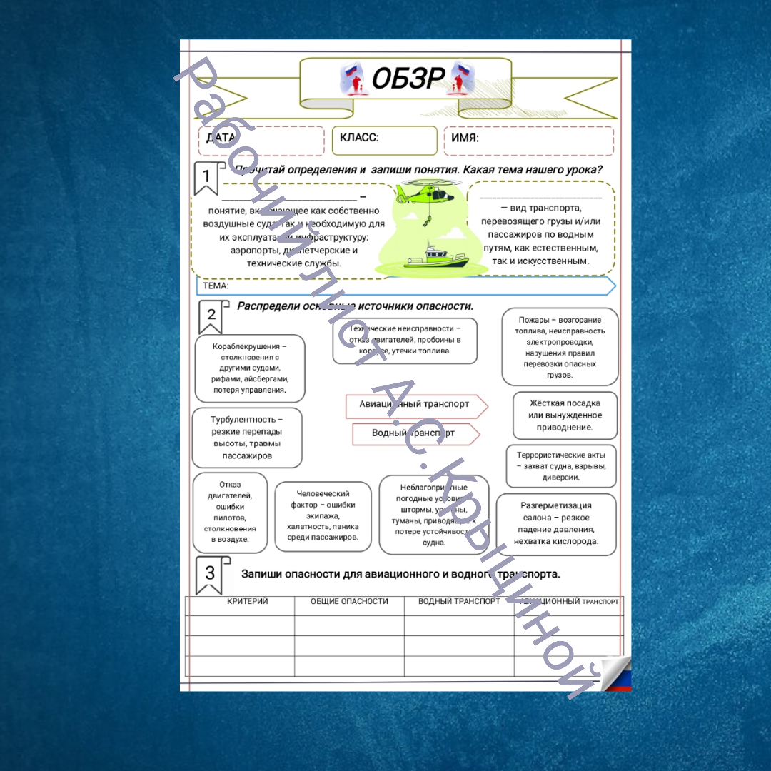 Рабочий лист к уроку ОБЗР 10 класс "Урок 2. Безопасное поведение на разных видах транспорта"