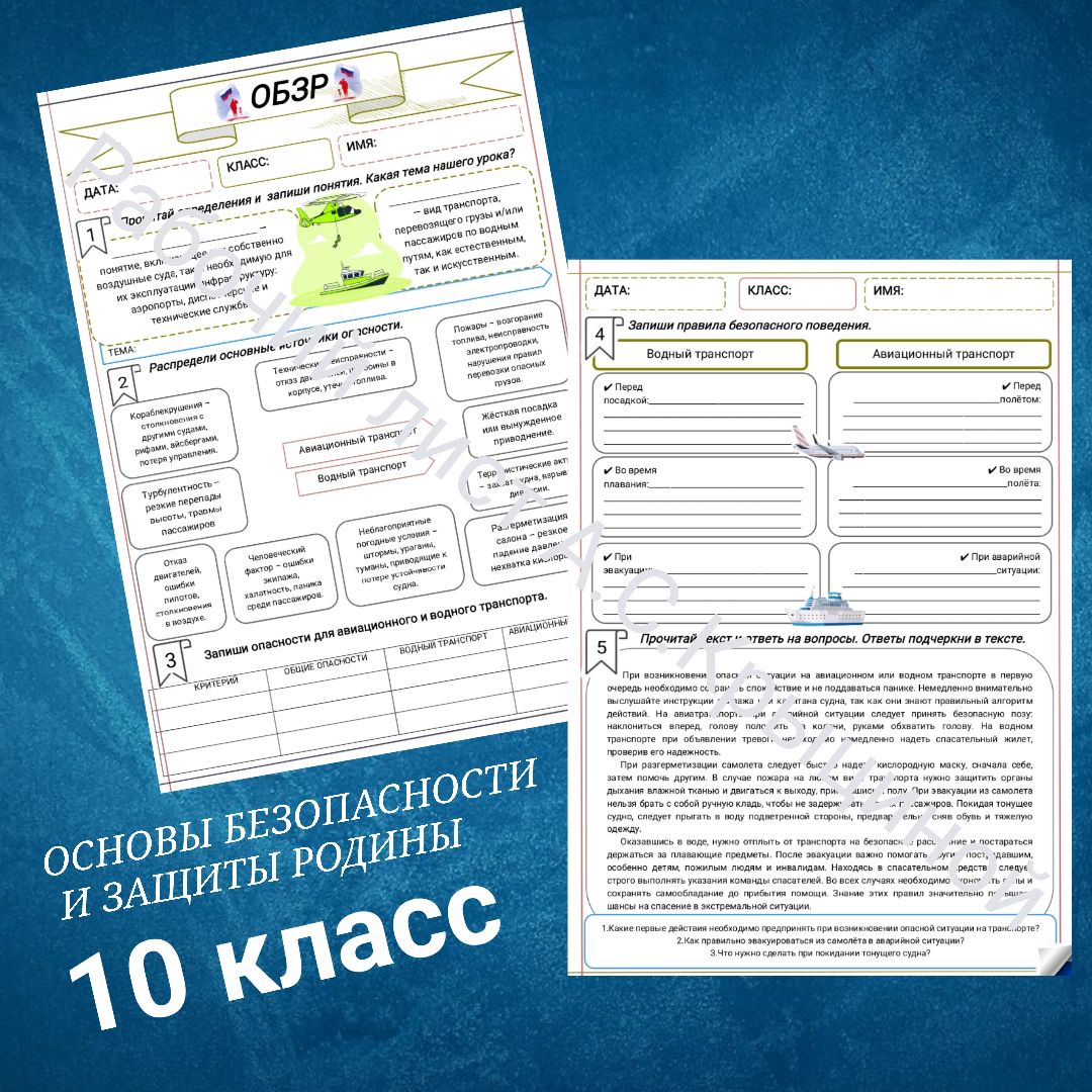 Рабочий лист к уроку ОБЗР 10 класс "Урок 2. Безопасное поведение на разных видах транспорта"