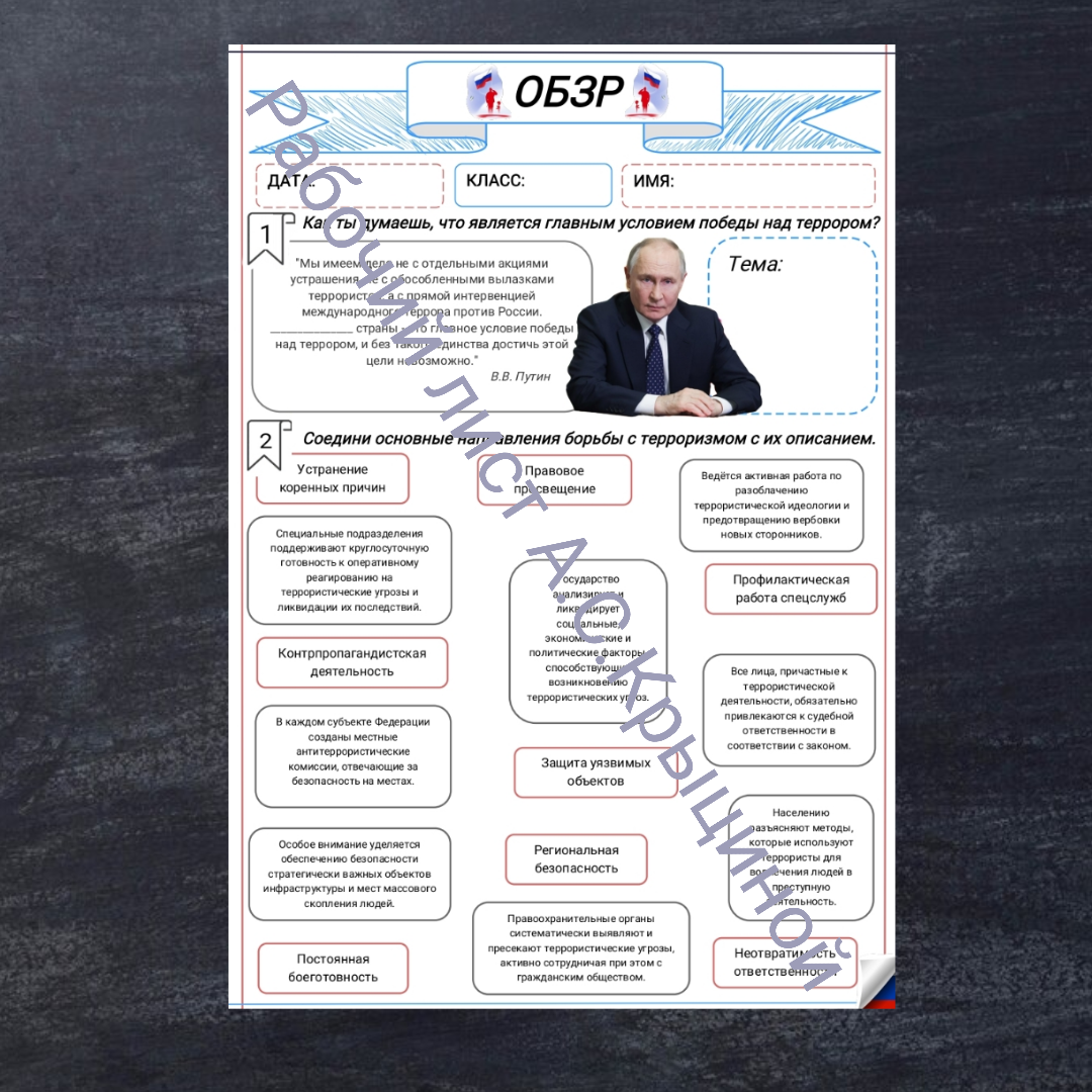 Рабочий лист к уроку ОБЗР 9 класс "Урок 2. Основы общественно-государственной системы противодействия экстремизму и терроризму"