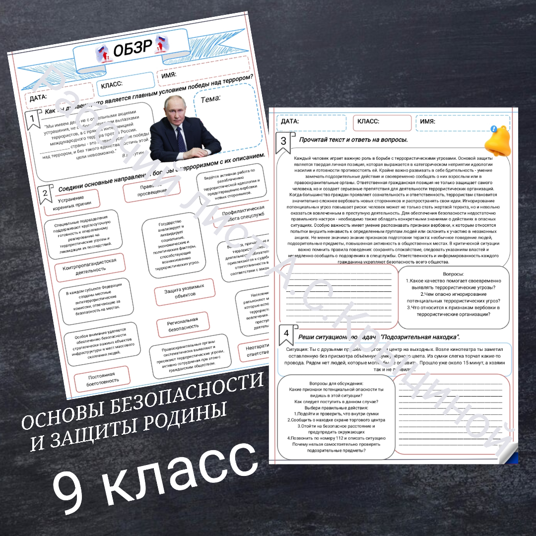 Рабочий лист к уроку ОБЗР 9 класс "Урок 2. Основы общественно-государственной системы противодействия экстремизму и терроризму"