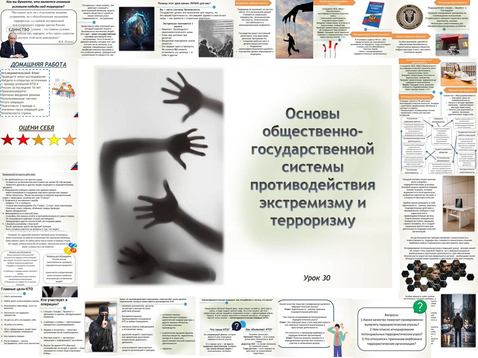 Презентация к уроку ОБЗР 9 класс "Урок 2. Основы общественно-государственной системы противодействия экстремизму и терроризму"