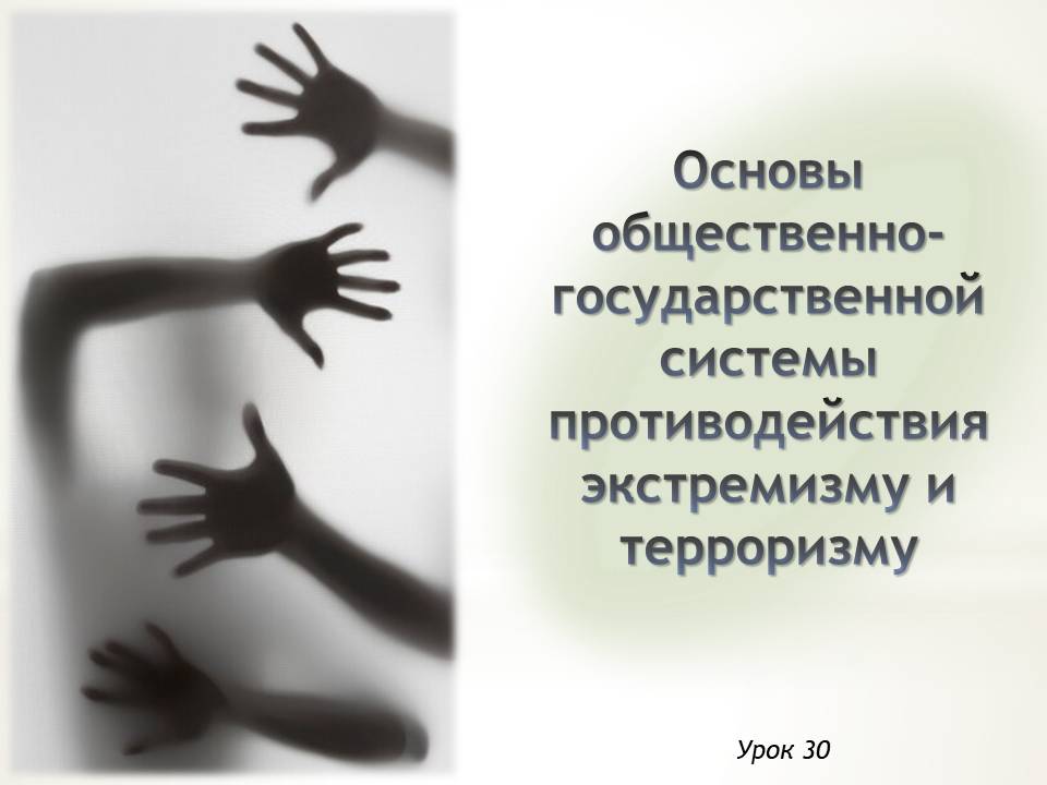 Презентация к уроку ОБЗР 9 класс "Урок 2. Основы общественно-государственной системы противодействия экстремизму и терроризму"
