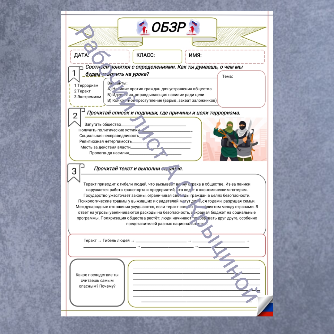 Рабочий лист к уроку ОБЗР 11 класс "Урок 2. Экстремизм и терроризм как угроза устойчивого развития общества"