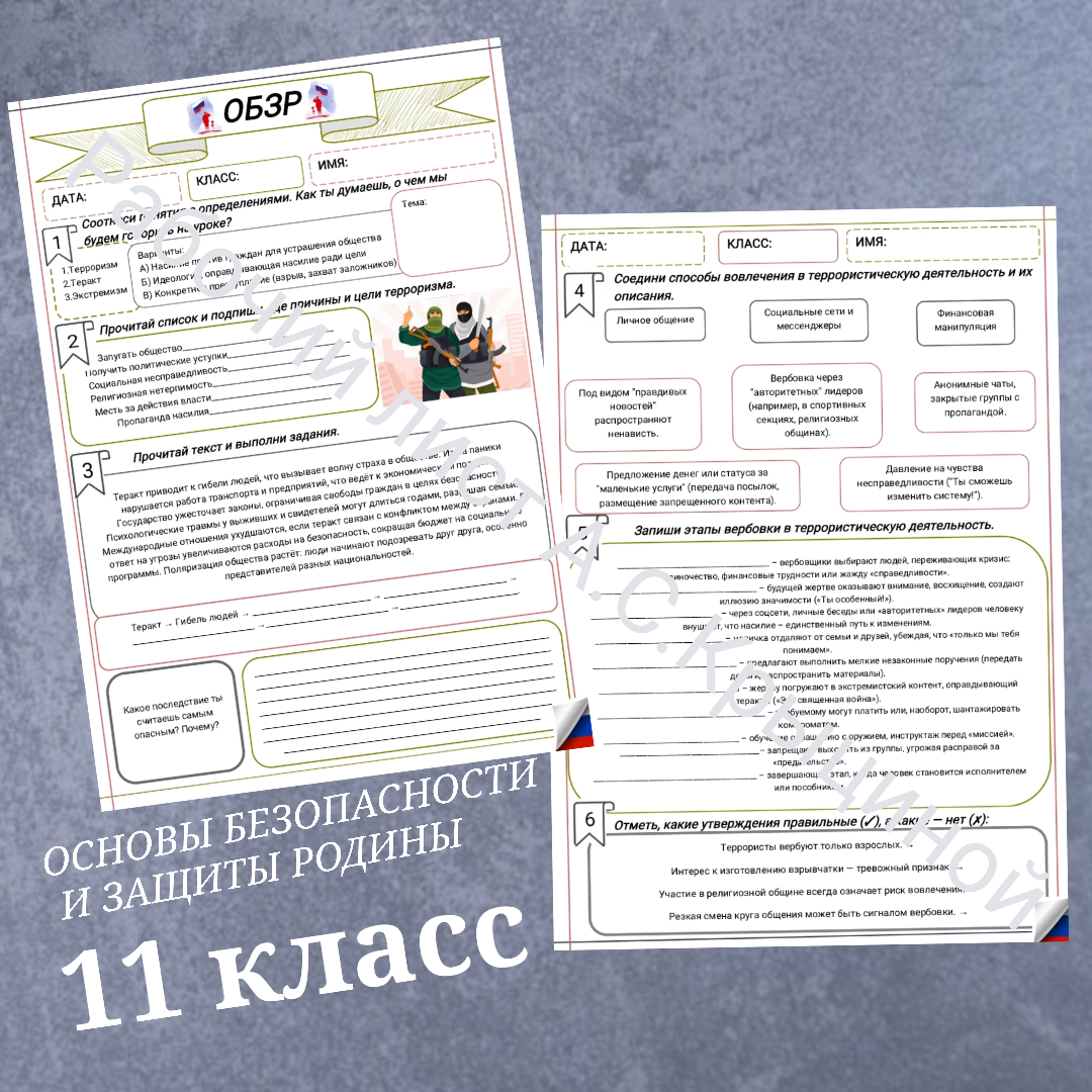 Рабочий лист к уроку ОБЗР 11 класс "Урок 2. Экстремизм и терроризм как угроза устойчивого развития общества"
