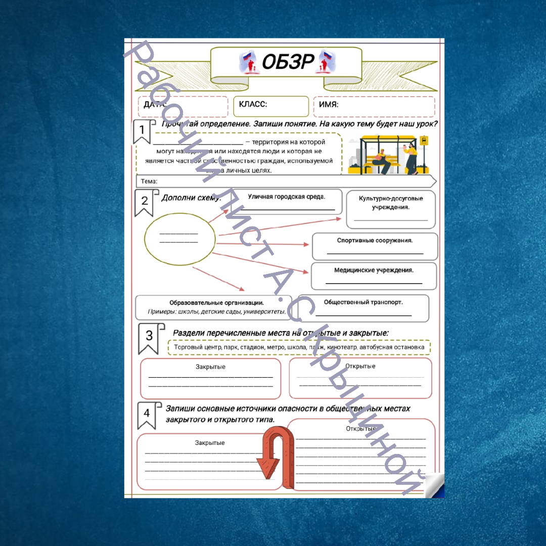 Рабочий лист к уроку ОБЗР 10 класс "Безопасность в общественных местах. Опасности криминального характера"