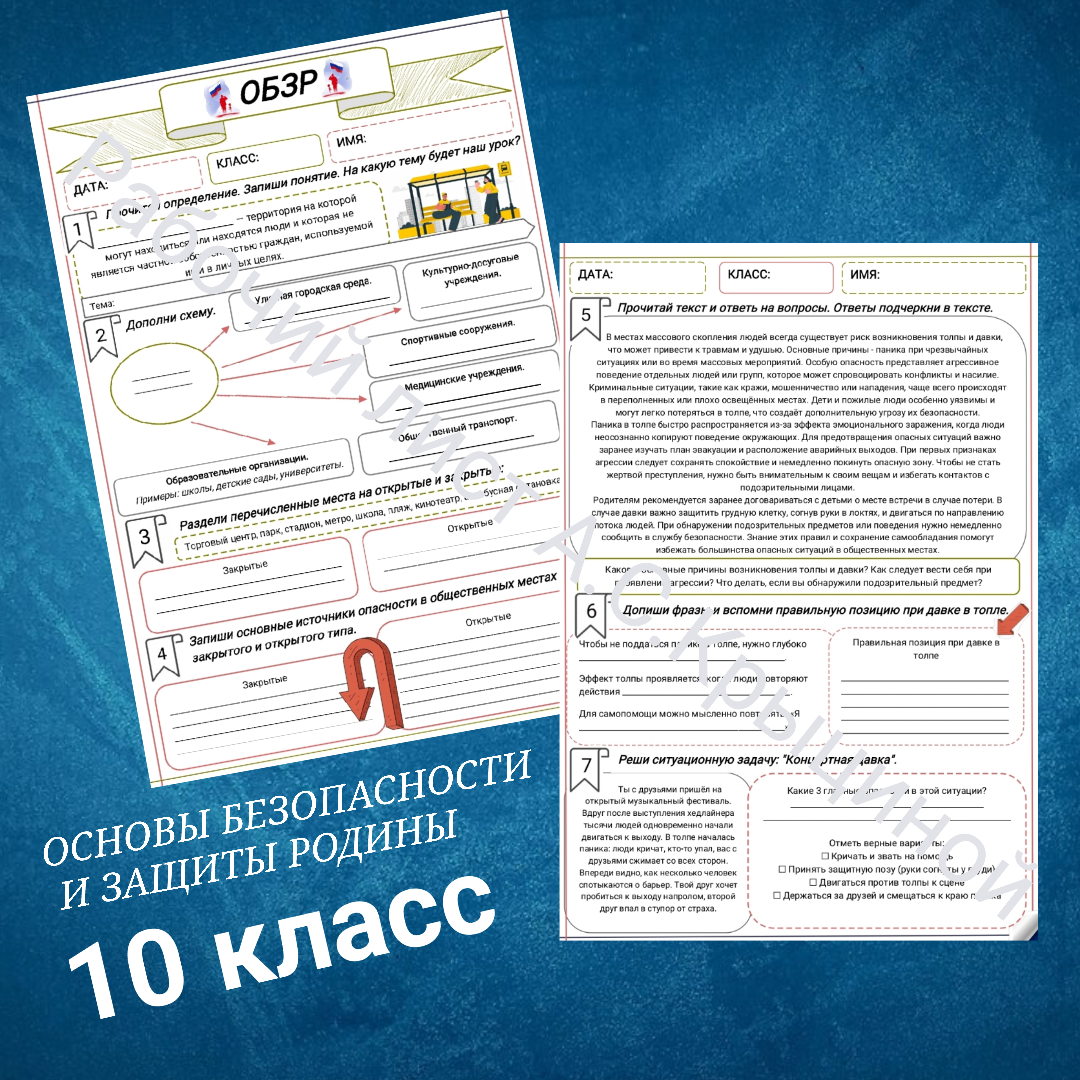 Рабочий лист к уроку ОБЗР 10 класс "Безопасность в общественных местах. Опасности криминального характера"