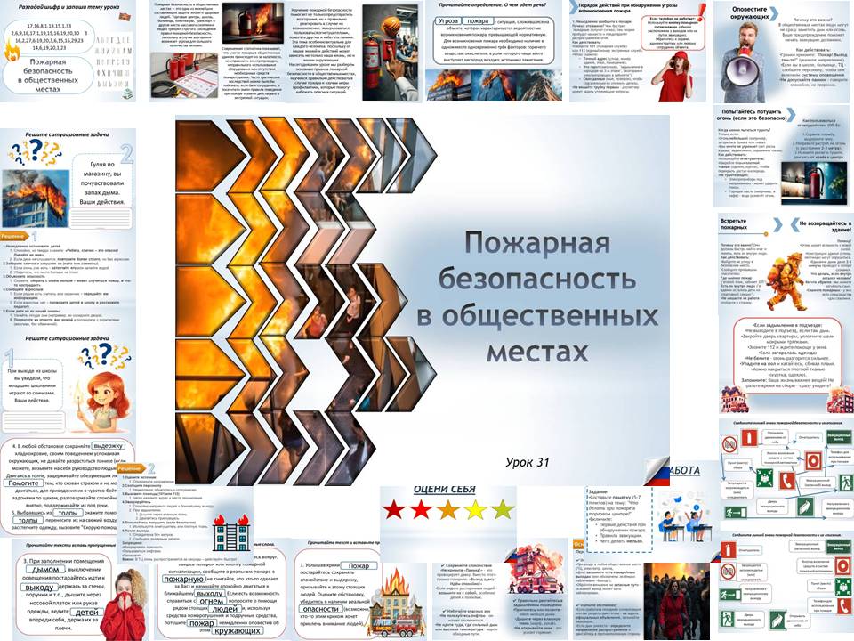Презентация к уроку ОБЗР 8 класс "Пожарная безопасность в общественных местах"
