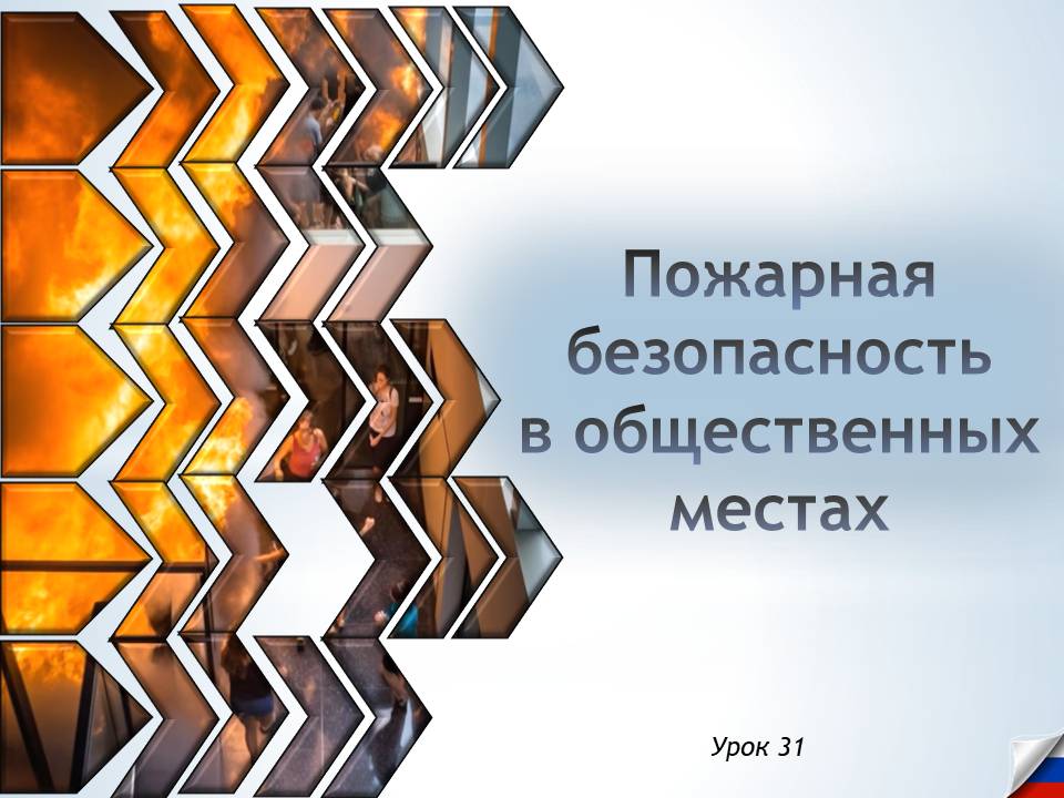 Презентация к уроку ОБЗР 8 класс "Пожарная безопасность в общественных местах"