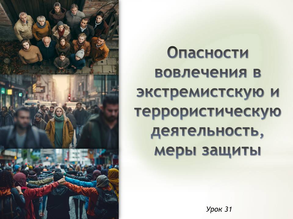Презентация к уроку ОБЗР 9 класс "Опасности вовлечения в экстремистскую и террористическую деятельность, меры защиты"