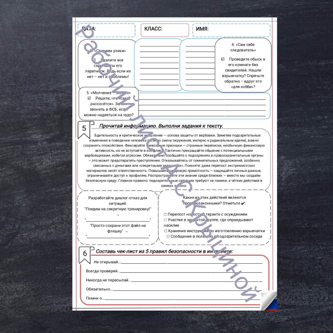 Рабочий лист к уроку ОБЗР 9 класс "Опасности вовлечения в экстремистскую и террористическую деятельность, меры защиты"