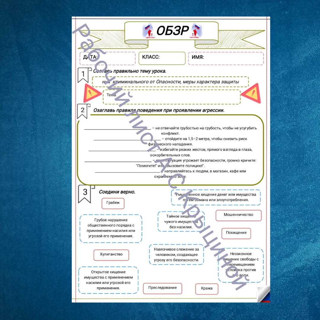 Рабочий лист к уроку ОБЗР 10 класс "Опасности криминального характера, меры защиты от них"