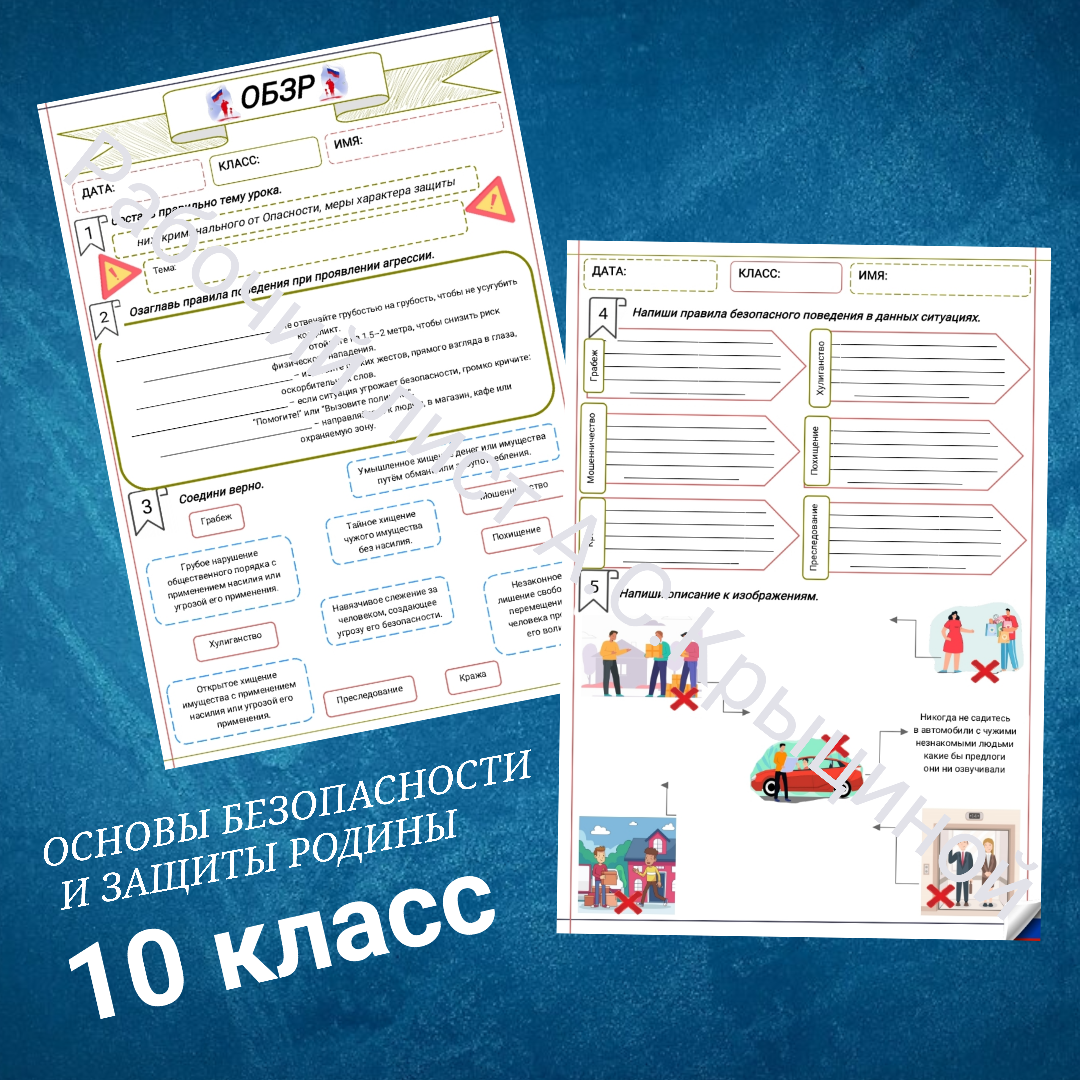 Рабочий лист к уроку ОБЗР 10 класс "Опасности криминального характера, меры защиты от них"