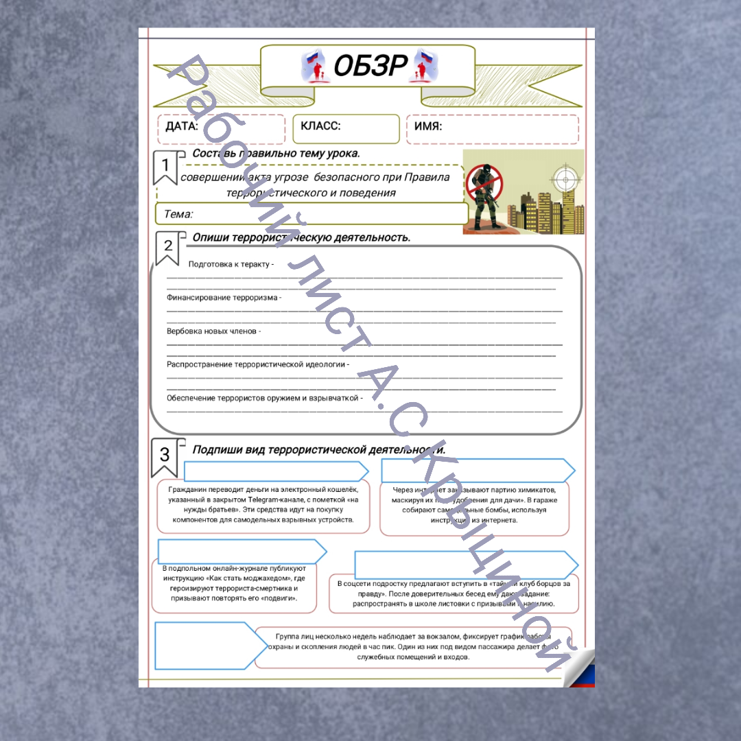 Рабочий лист к уроку ОБЗР 11 класс "Правила безопасного поведения при угрозе и совершении террористического акта"