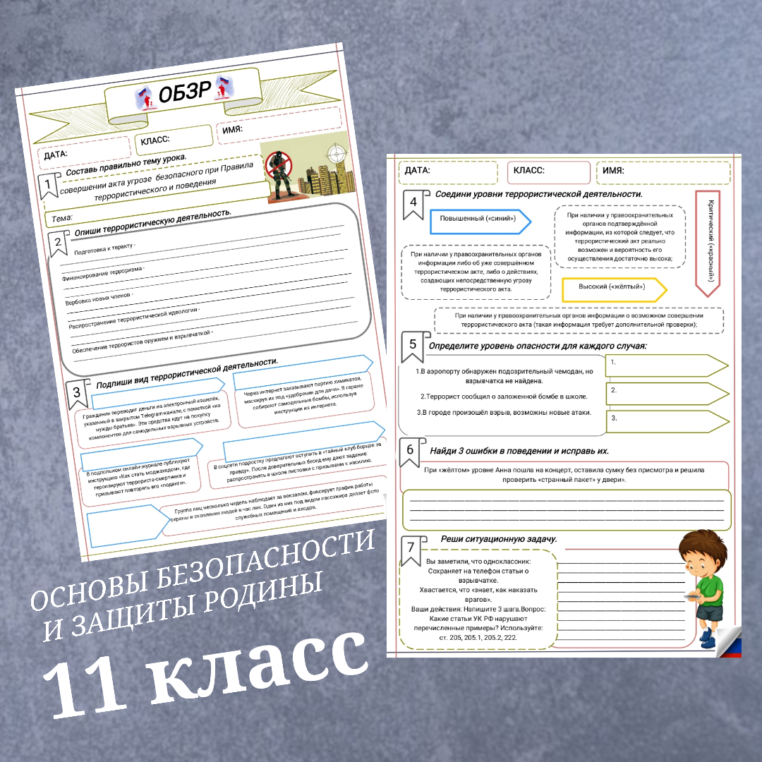 Рабочий лист к уроку ОБЗР 11 класс "Правила безопасного поведения при угрозе и совершении террористического акта"