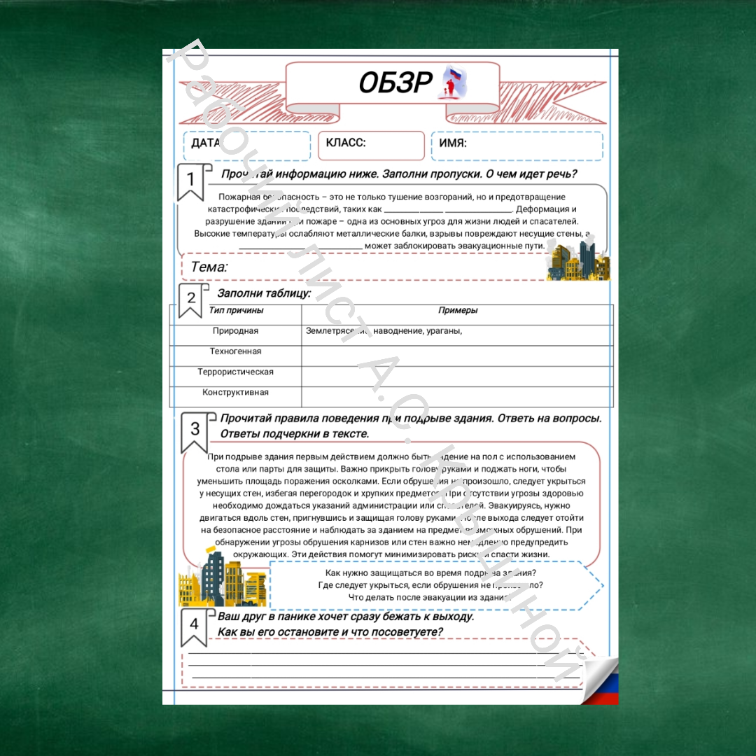 Рабочий лист к уроку ОБЗР "Урок 2. Пожарная безопасность в общественных местах"
