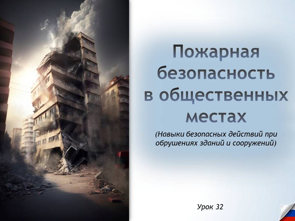 Презентация к уроку ОБЗР 8 класс "Урок 2. Пожарная безопасность в общественных местах"