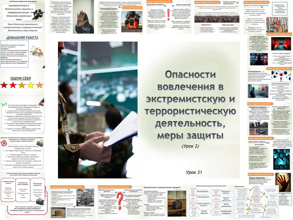 Презентация к уроку ОБЗР 9 класс "Урок 2.Опасности вовлечения в экстремистскую и террористическую деятельность, меры защиты"