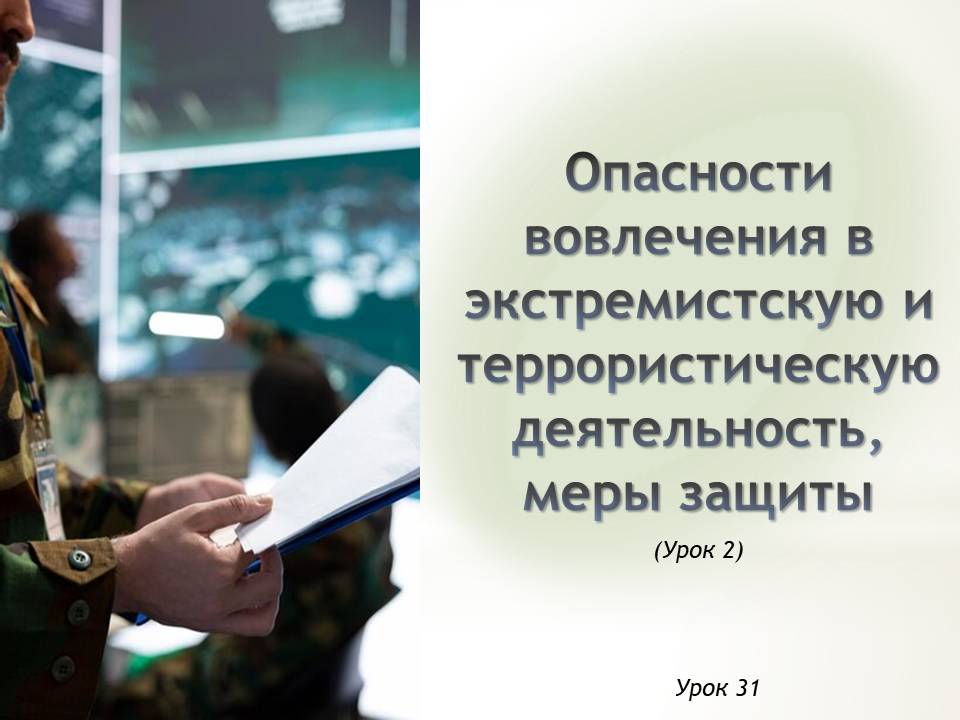 Презентация к уроку ОБЗР 9 класс "Урок 2.Опасности вовлечения в экстремистскую и террористическую деятельность, меры защиты"