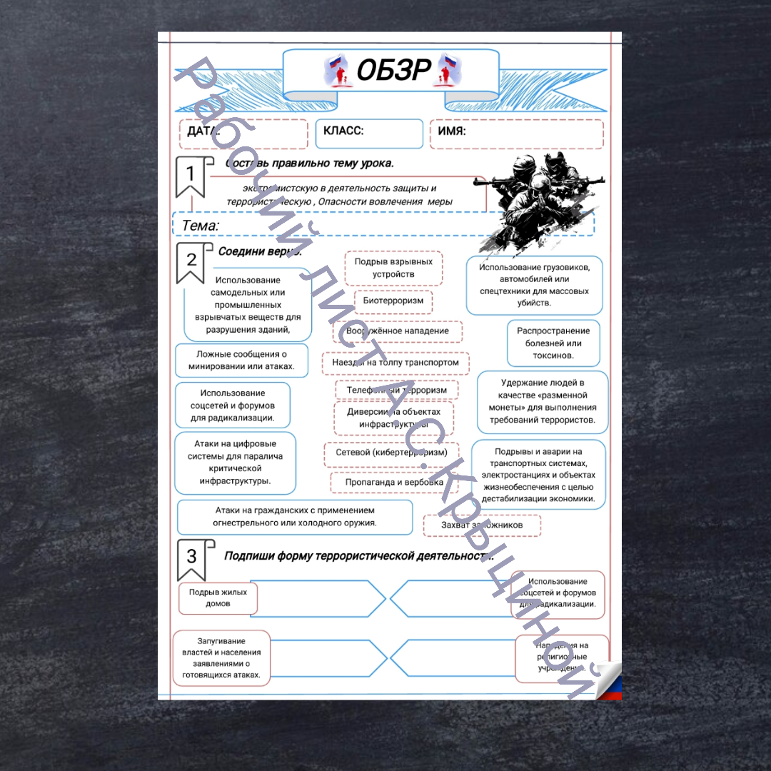 Рабочий лист к уроку ОБЗР 9 класс "Урок 2.Опасности вовлечения в экстремистскую и террористическую деятельность, меры защиты"
