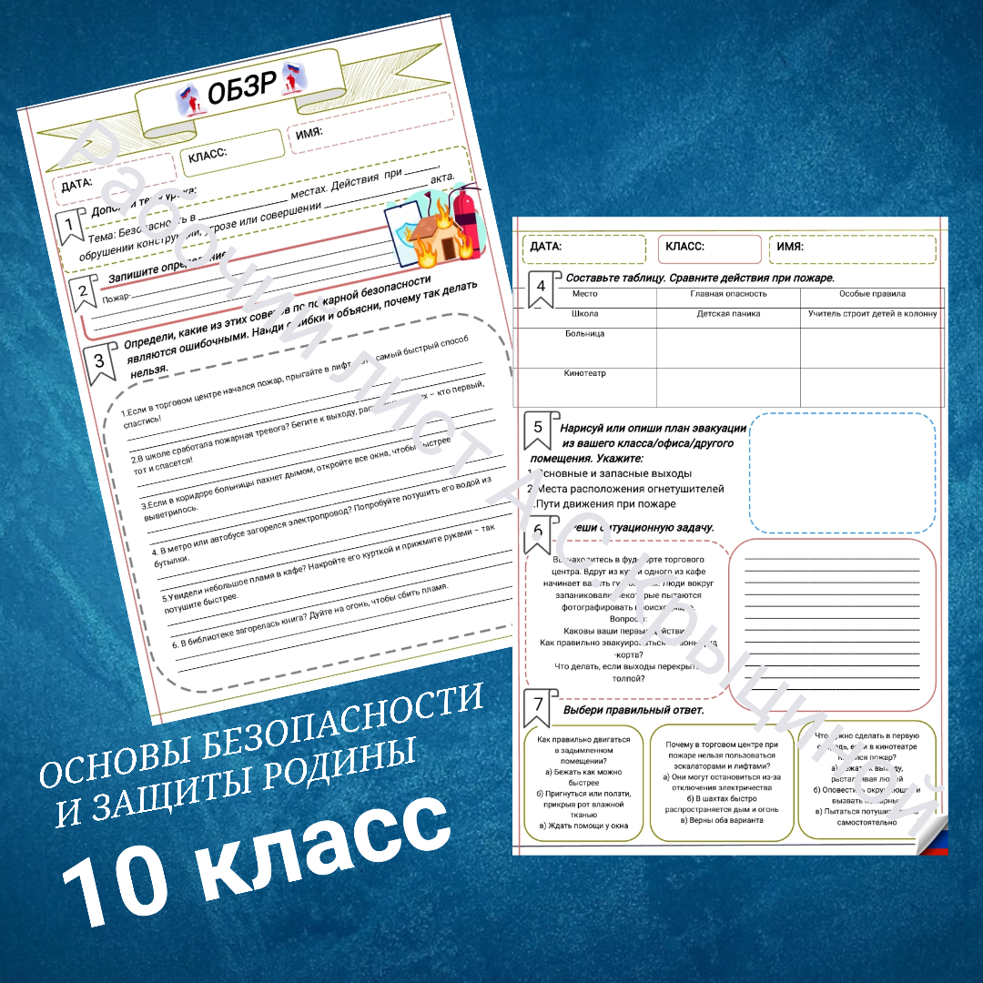 Рабочий лист к уроку ОБЗР 10 класс "Безопасность в общественных местах. Действия при пожаре, обрушении конструкций"