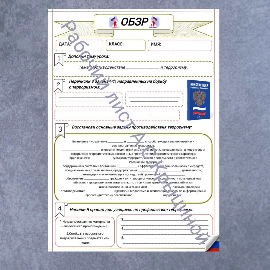 Рабочий лист к уроку ОБЗР 11 класс "Противодействие экстремизму и терроризму"