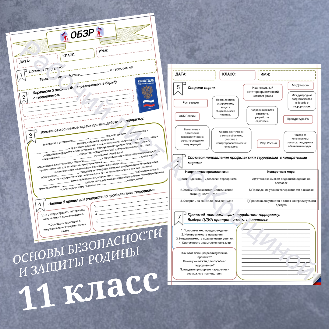 Рабочий лист к уроку ОБЗР 11 класс "Противодействие экстремизму и терроризму"