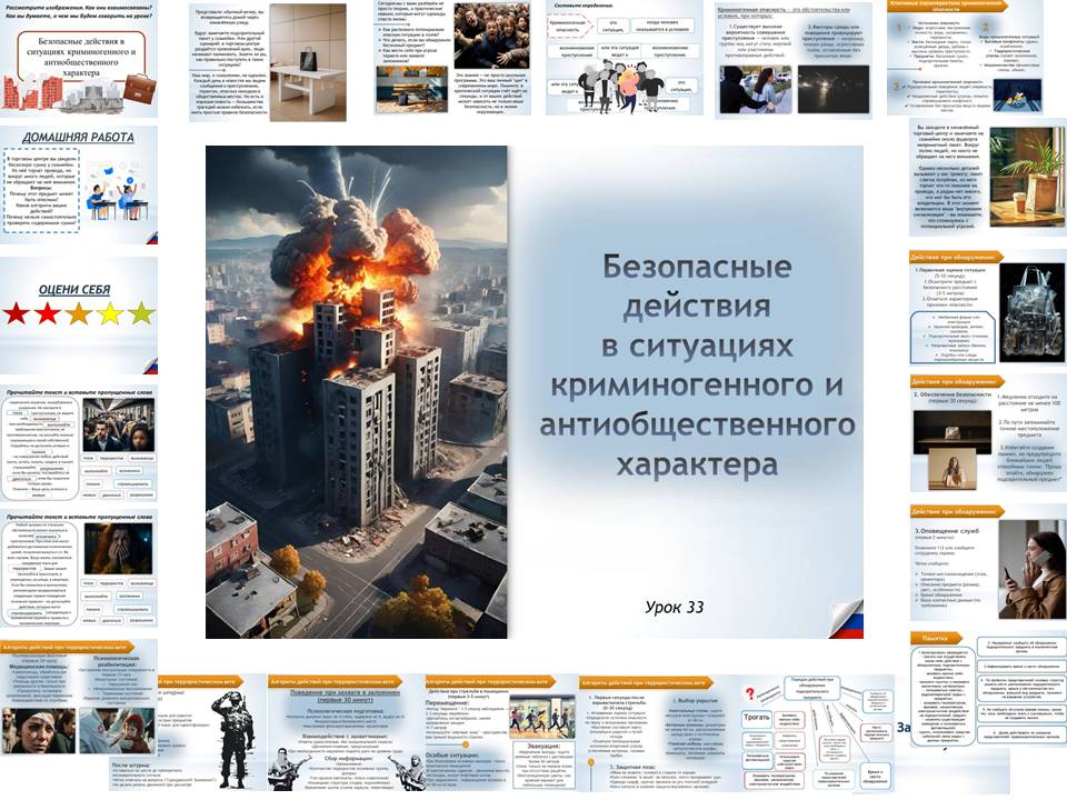 Презентация к уроку ОБЗР 8 класс "Безопасные действия в ситуациях криминогенного и общественного характера"